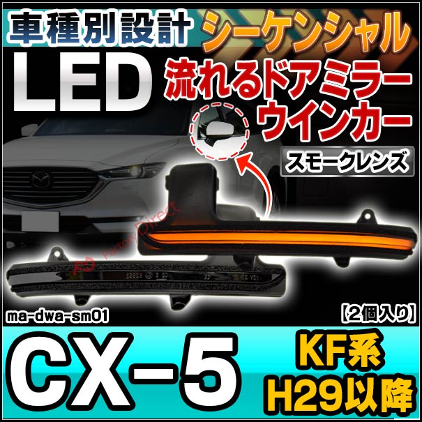 ll-ma-dwa-sm01 (シーケンシャル点灯 スモークレンズ) MAZDA マツダ CX