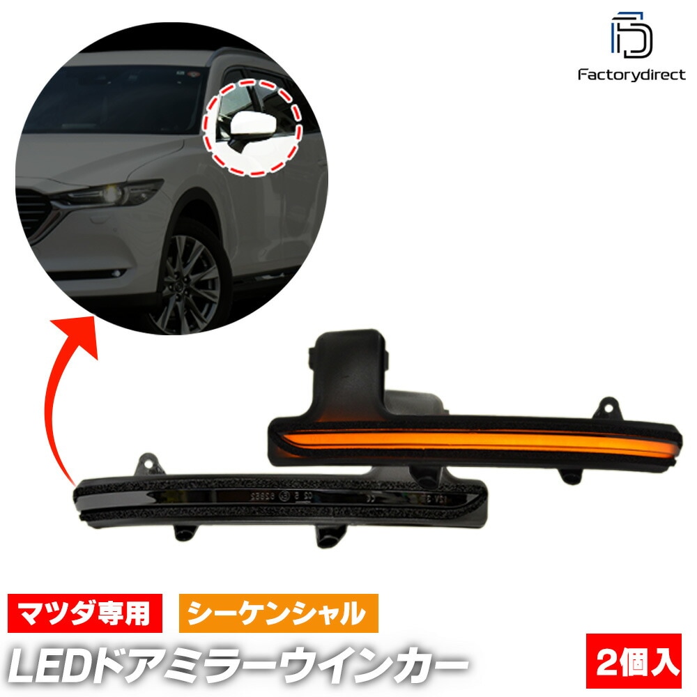 ll-ma-dwa-sm02 (�������󥷥������ ���⡼�����) MAZDA �ޥĥ� CX-8 (KG�� H29.12-R05.12 2017.12-2023.12) LED�ɥ��ߥ顼�����󥫡� (�� �������� �ѡ��� LED �����󥫡� �����󥫡� ή���ɥ��ߥ顼���� �����ɥߥ顼 �饤�� ��ư��)