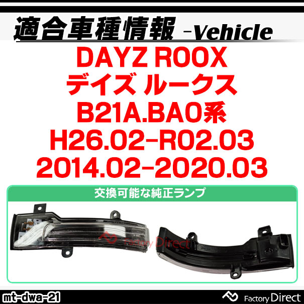 日産　デイズ　ルークス　ウィンカー・左 日産 DAYZ デイズ ルークス 21系 ウィンカーポジション化キット