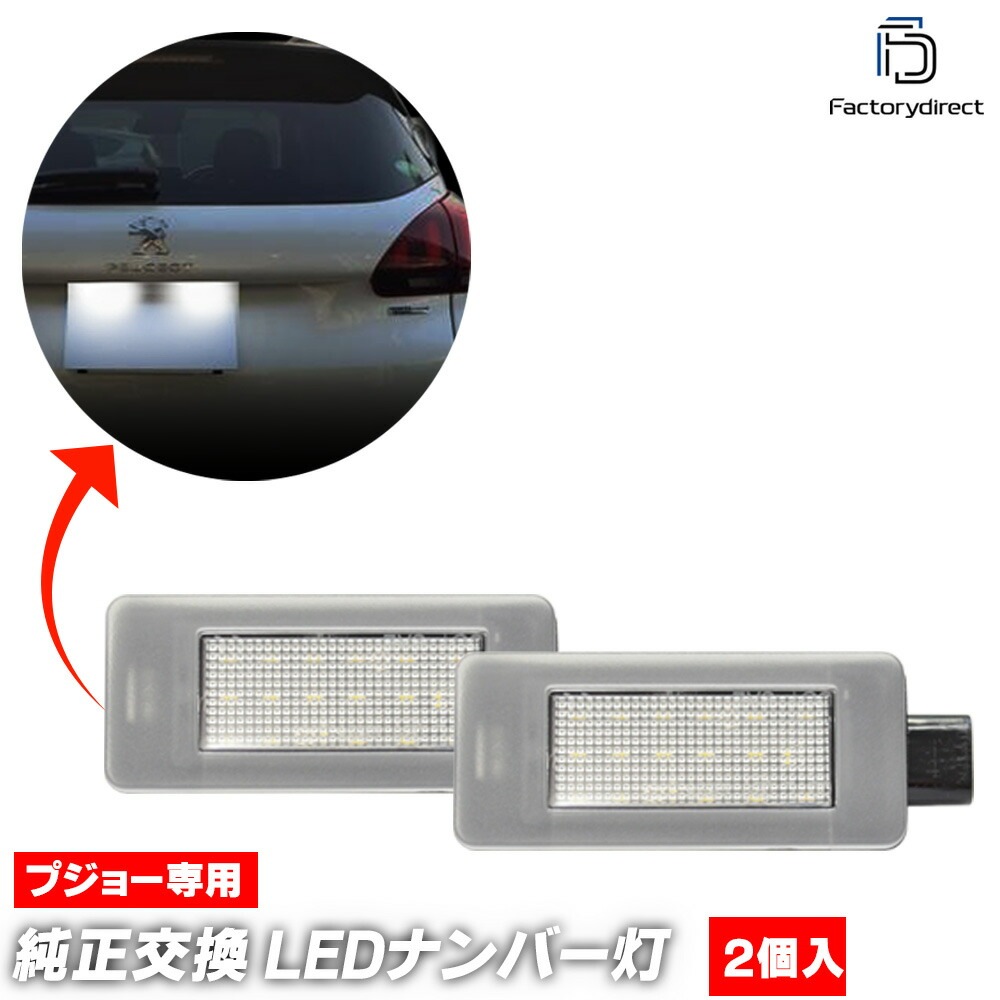 ll-pe-e04 Peugeot �ץ��硼 308 II (Typ T9 2013-2021 H25-R03) LED�ʥ�С��� LED�饤���󥹥��� (������ �饤������ �ʥ�С��ץ졼�� ���� �饤�� �������������꡼ �ɥ쥹����