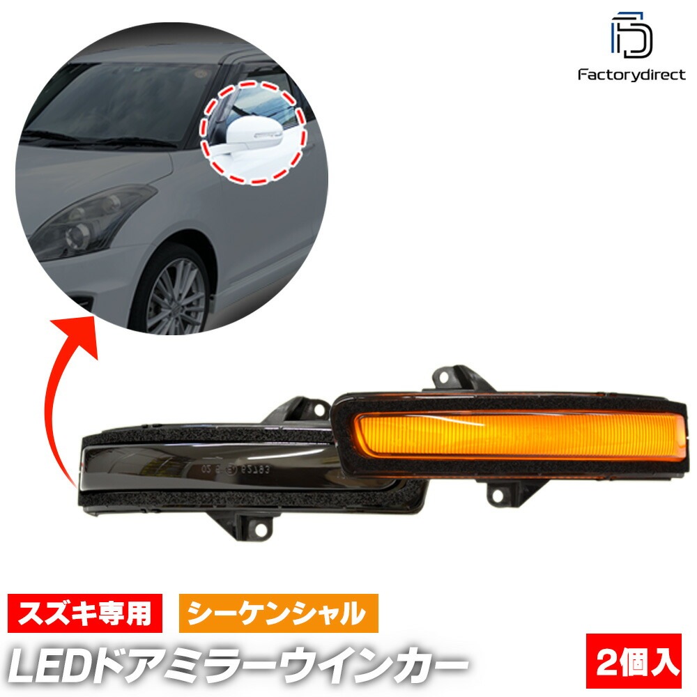 ll-sz-dwb-sm03 (シーケンシャル点灯 スモークレンズ) MRワゴン (MF33系 1型-2型 H23.11-H25.06 2011.01-2013.06) SUZUKI スズキ LEDド