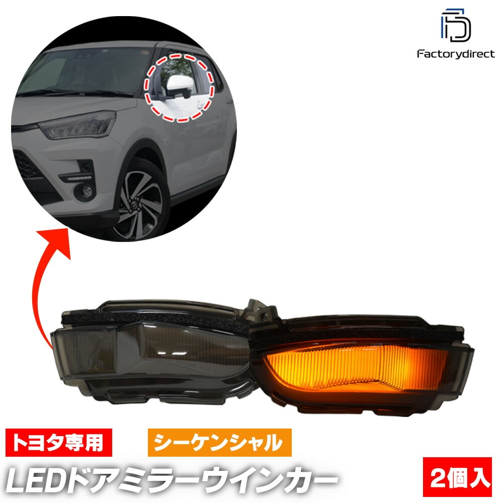 ll-to-dwj-sm01 (シーケンシャル点灯 スモークレンズ) Raize ライズ (A200A.210A系 R01.11以降 2019.11以降) TOYOTA トヨタ LEDドアミラーウイン