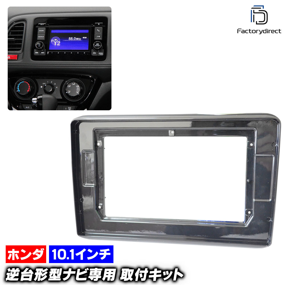 ca-ho22-564a ������10.1��������� Vezel �������� (RU1.2.3.4�� H25.12-R03.03 2013.12-2021.03) (�񻺥ʥӼ����Բ�) �ۥ�� HONDA �ʥӼ��եե졼�� �ǥ����ץ졼�����ǥ������� ����ɥ����ɥʥ� (�� �ʥӥե졼�� �����ǥ��� �������� �����ʥ� �ѥͥ� ��ư��)