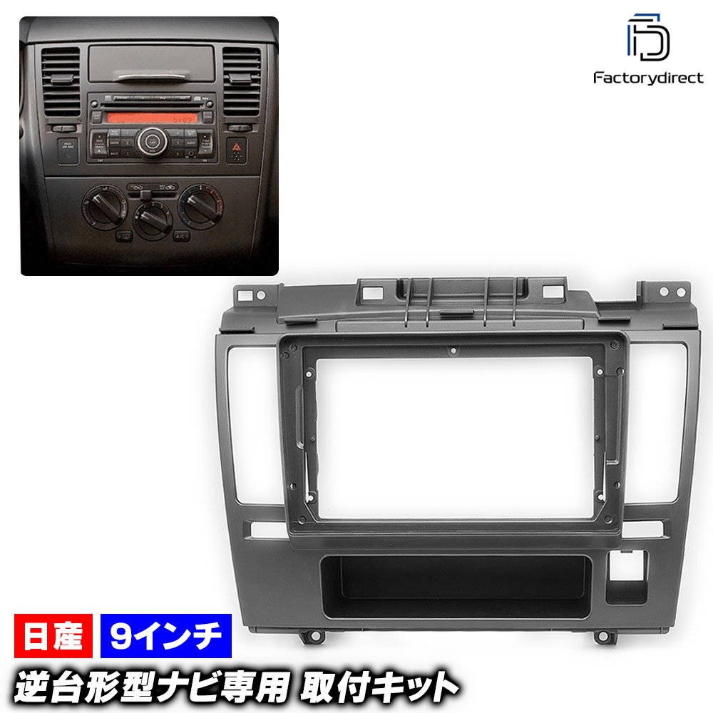 ca-ni22-209b 海外製9インチ向け TIIDA LATIO ティーダ ラティオ (SC11系 H16.10-H24.12 2004.10-2012.12 ※ダイヤル式オートエアコン専用) (