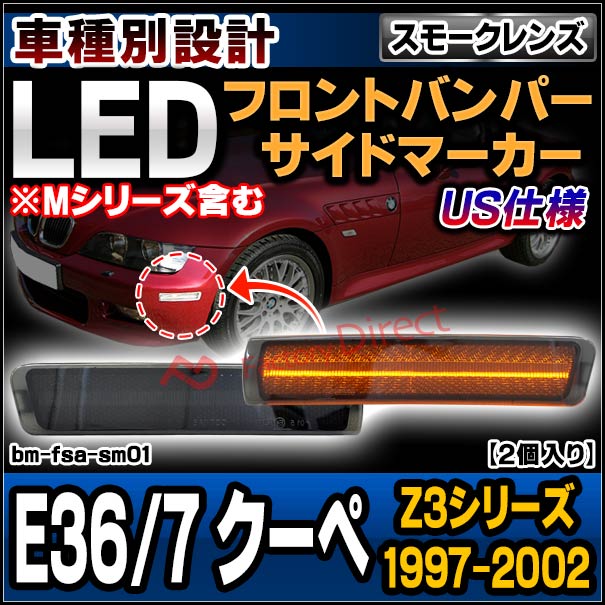 ll-bm-fsa-sm01 (ON-OFF点灯 スモークレンズ) 北米仕様 BMW Z3