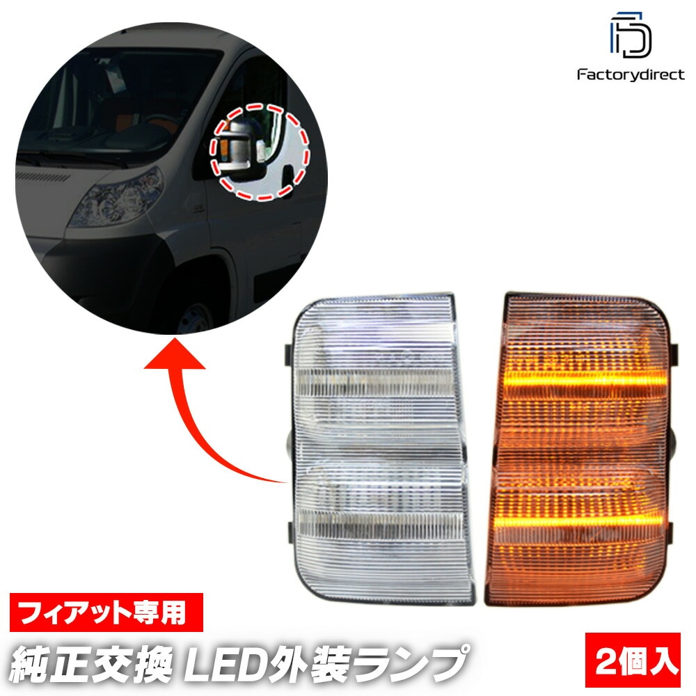 ll-fi-dwa-cr01 (ON-OFF点灯 クリアーレンズ) FIAT Ducato フィアット デュカト (Typ 250 2006.09-2019 H18.09-R01) LEDドアミラーウ
