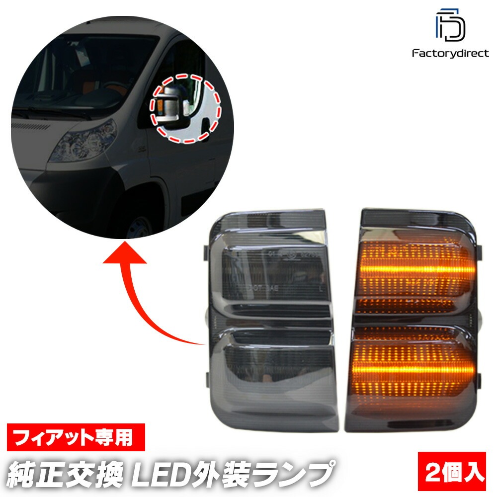 ll-fi-dwa-sm01 (ON-OFF点灯 スモークレンズ) FIAT Ducato フィアット デュカト (Typ 250 2006.09-2019 H18.09-R01) LEDドアミラーウ