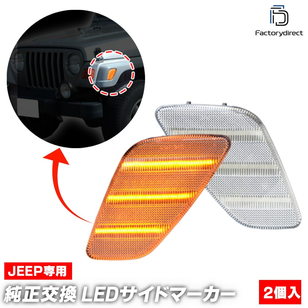 ll-je-fsb-cr01 (ON-OFF ꥢ) Jeep Wrangler  󥰥顼 (TJ 1997-2006 H09-H18) LEDեȥɥޡ ( ѡ  ѡ ɥޡ 󥫡 󥫡  ե ޡ  LED)