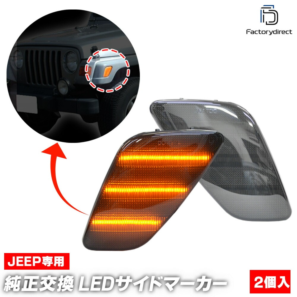 ll-je-fsb-sm01 (ON-OFF ⡼) Jeep Wrangler  󥰥顼 (TJ 1997-2006 H09-H18) LEDեȥɥޡ ( ѡ  ѡ ɥޡ 󥫡 󥫡  ե ޡ  LED)