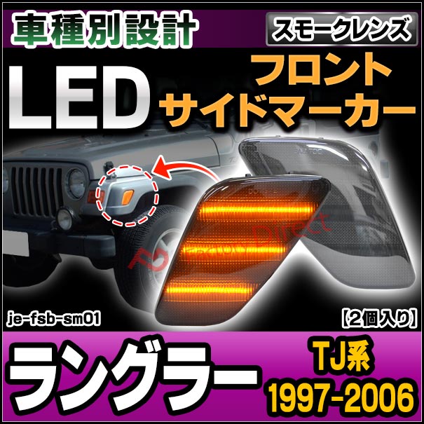 ジープ ラングラー JL アメリカンインテーク LED サイドマーカー スモーク ラングラー JL シーケンシャル LEDウインカー用 ウインカー