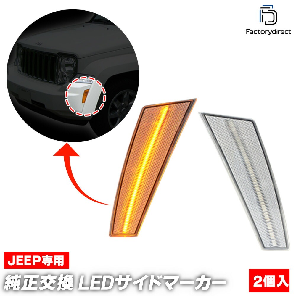 ll-je-fsc-cr01 (ON-OFF ꥢ) Jeep Liberty  Хƥ (KK 2008-2012 H20-H24) LEDեȥɥޡ ( ѡ  ѡ ɥޡ 󥫡 󥫡  ե ޡ  LEDޡ)