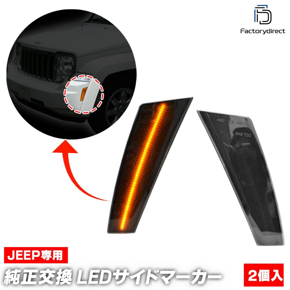 ll-je-fsc-sm01 (ON-OFF ⡼) Jeep Liberty  Хƥ (KK 2008-2012 H20-H24) LEDեȥɥޡ ( ѡ  ѡ ɥޡ 󥫡 󥫡  ե ޡ  LEDޡ)