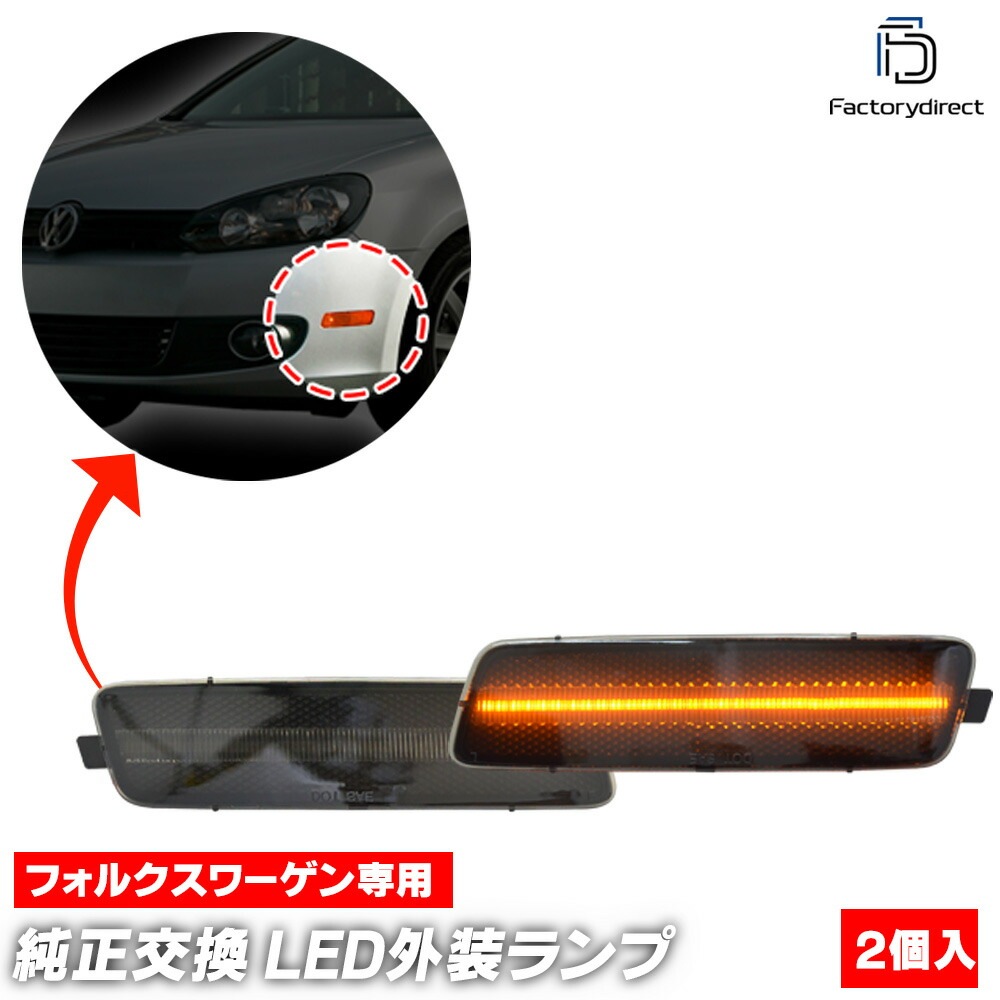 ll-vw-fsa-sm01 (ON-OFF ⡼) US Golf Mk6 6 A6 (Typ 5K 2009-2013 H21-H25 ꥢԲ) VW ե륯 LEDեȥХѡɥޡ (  ѡ ɥޡ 󥫡 󥫡 ե)
