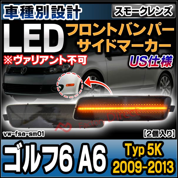 ll-vw-fsa-sm01 (ON-OFF点灯 スモークレンズ) US仕様 Golf Mk6 ゴルフ6