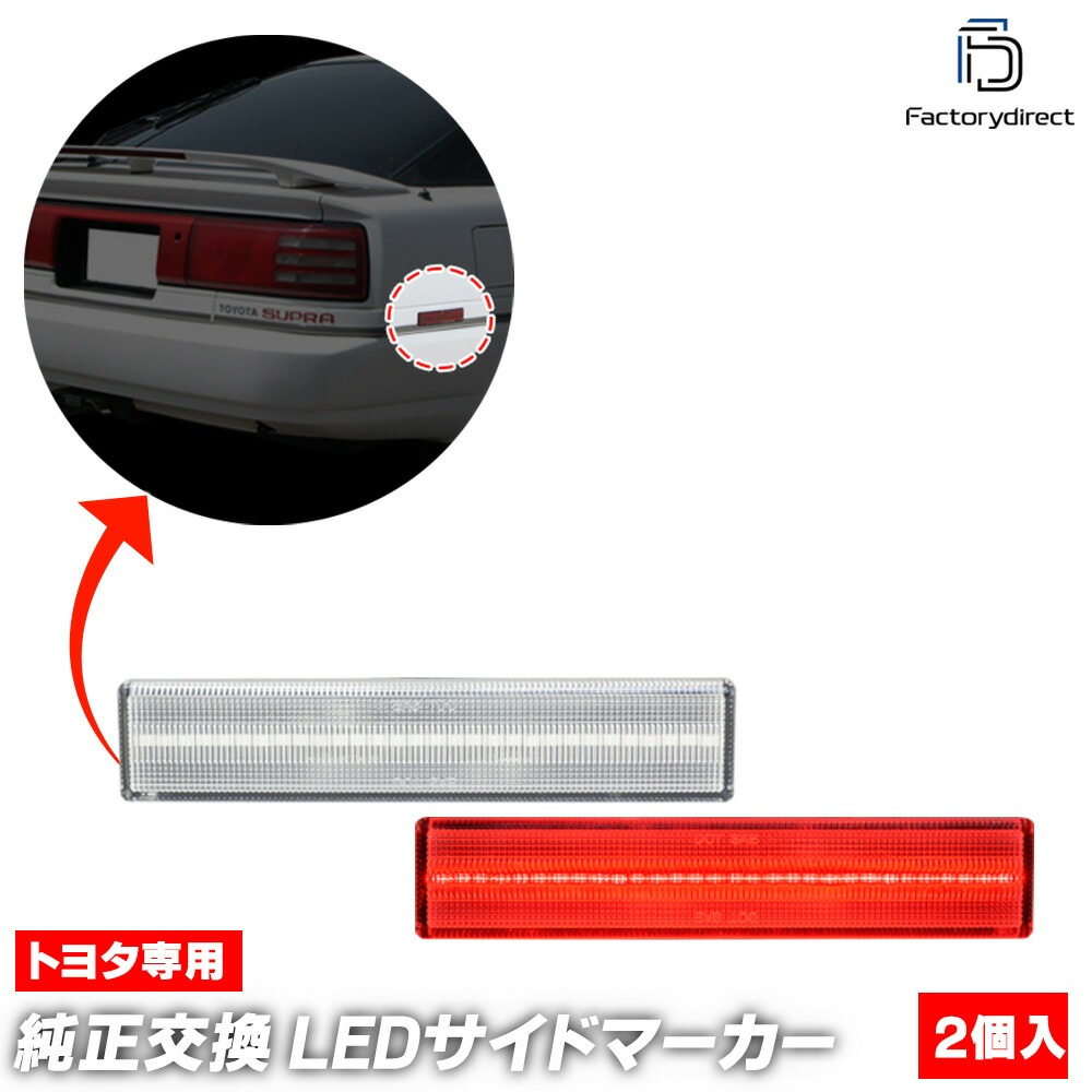 ll-to-rsa-cr01 (ON-OFF点灯 クリアーレンズ) US仕様 Supra スープラ (70系 S61.02-H05.04 1986.02-1993.04) TOYOTA トヨタ LED