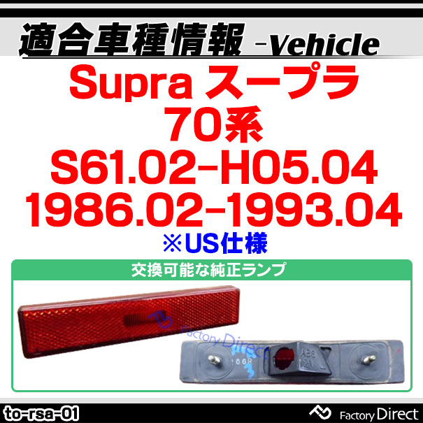 70スープラ用フロントコーナーマーカーランプ　輸出仕様　ヨーロッパ仕様　貴重品 最新デザインの 70スープラ用フロントコーナーマーカーランプ 輸出仕様