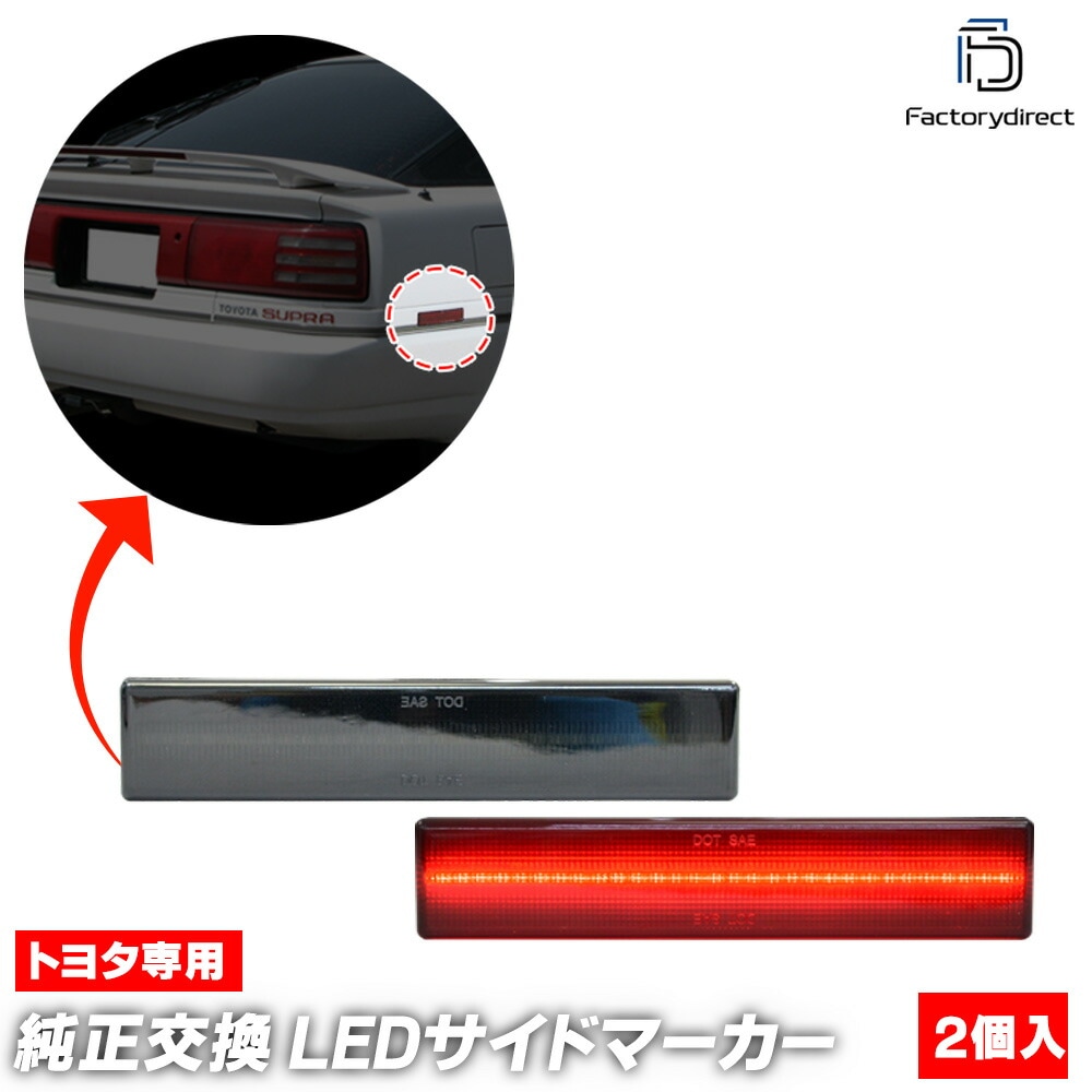 ll-to-rsa-sm01 (ON-OFF点灯 スモークレンズ) US仕様 Supra スープラ (70系 S61.02-H05.04 1986.02-1993.04) TOYOTA トヨタ LED