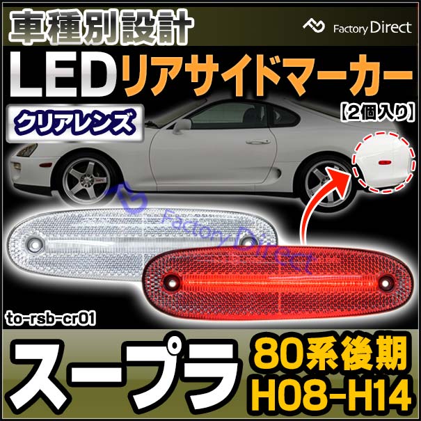 ll-to-rsb-cr01 (ON-OFF点灯 クリアーレンズ) Supra スープラ (80系