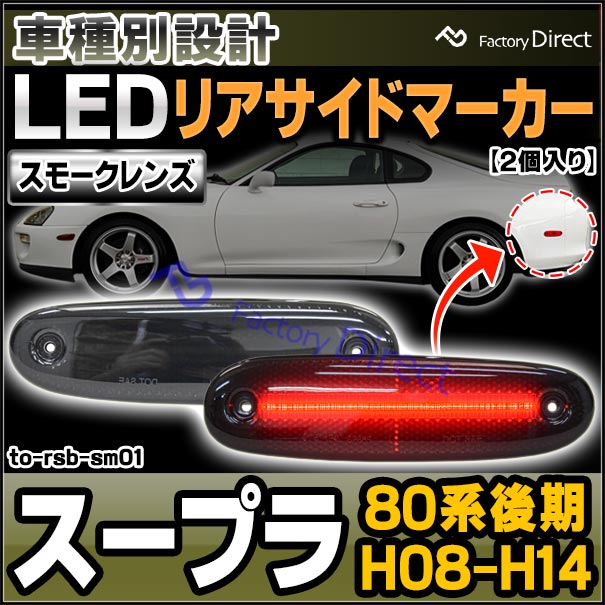 ll-to-rsb-sm01 (ON-OFF点灯 スモークレンズ) Supra スープラ (80系