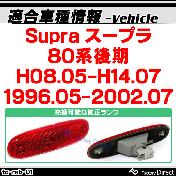 ll-to-rsb-sm01 (ON-OFF点灯 スモークレンズ) Supra スープラ (80系