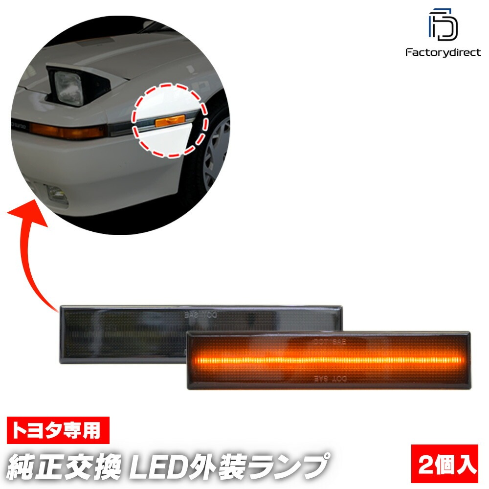 ll-to-smk-sm04 (ON-OFF���� ���⡼�����) Supra �����ץ� (70�� S61.02-H05.04 1986.02-1993.04) �ȥ西 TOYOTA LED�ե���ȥ����ɥޡ����� (������ ���������꡼ �����󥫡� �ɥ쥹���å� ��������ѡ��� �����󥫡� �ޡ��������� �����ɥޡ�����)