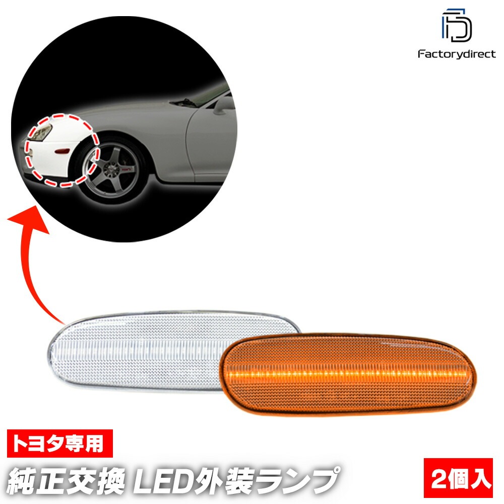 ll-to-sml-cr02 (ON-OFF点灯 クリアーレンズ) Supra スープラ (80系後期 H08.05-H14.07 1996.05-2002.07) トヨタ TOYOTA LEDフロン