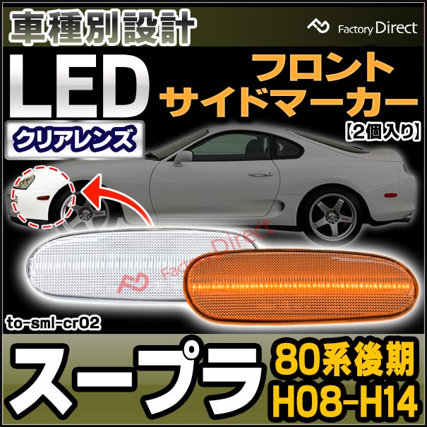 ll-to-sml-cr02 (ON-OFF点灯 クリアーレンズ) Supra スープラ (80系