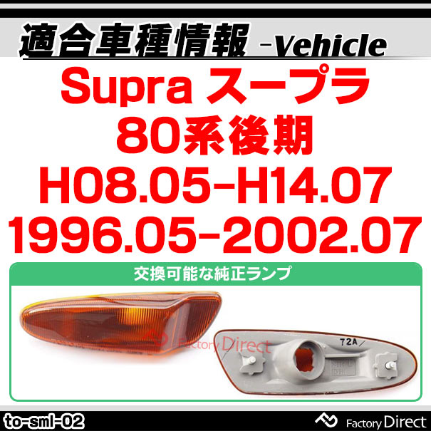 ll-to-sml-cr02 (ON-OFF点灯 クリアーレンズ) Supra スープラ (80系