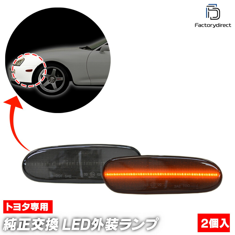 ll-to-sml-sm02 (ON-OFF点灯 スモークレンズ) Supra スープラ (80系後期 H08.05-H14.07 1996.05-2002.07) トヨタ TOYOTA LEDフロン
