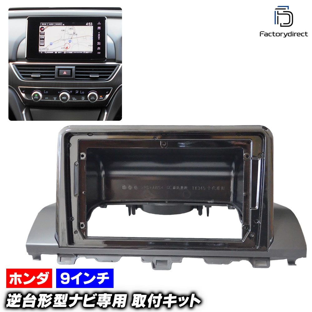 ca-ho22-036a 海外製9インチ向け Accord アコード (CV3系 R02.02-R04.09 2020.02-2022.09 ※E:HEV含む) (国産ナビ取付不可) ホンダ HOND