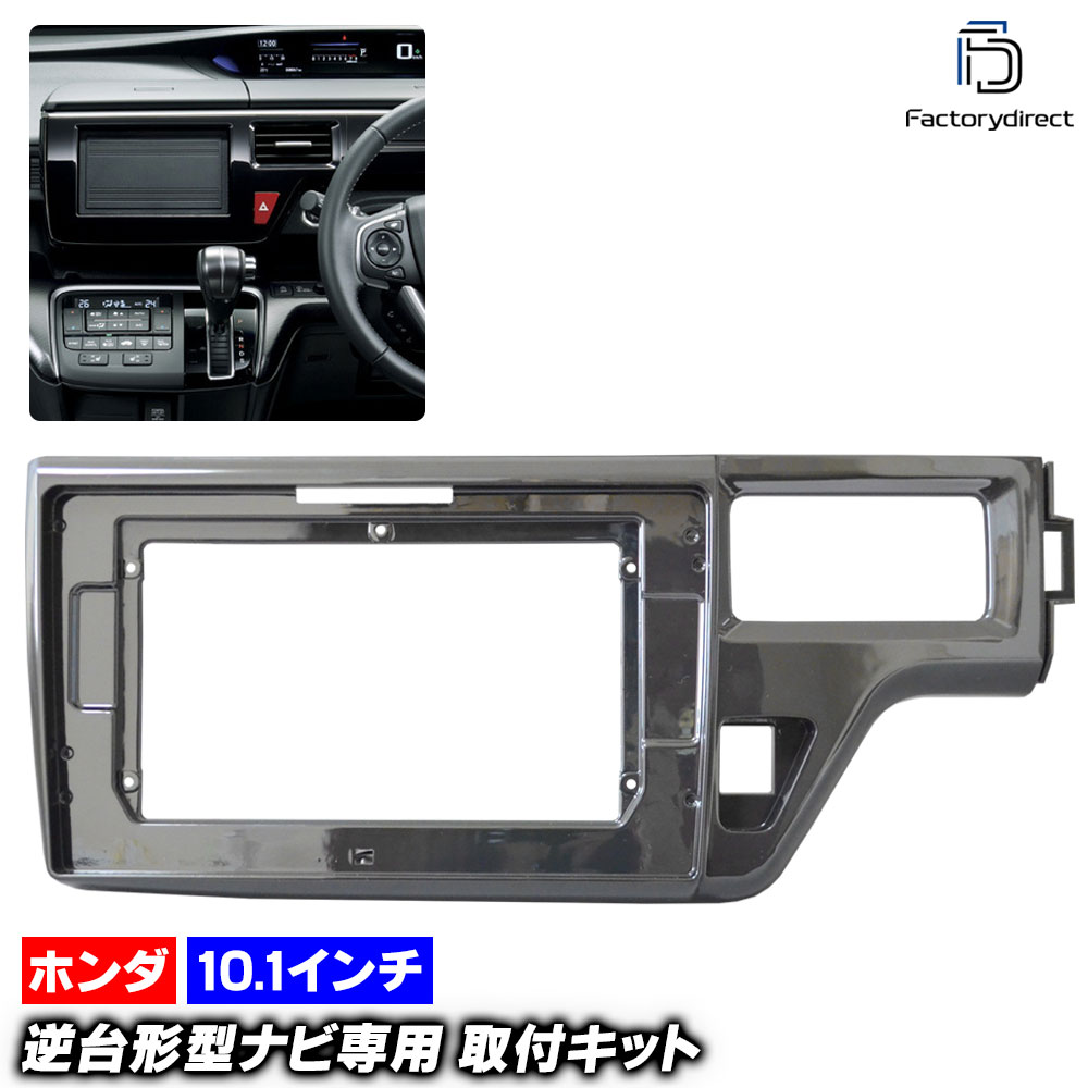 ca-ho22-062a 海外製10.1インチ向け StepWGN ステップワゴン (RP系 H27.04-R04.04 2015.04-2022.04) (国産ナビ取付不可) ホンダ HONDA ナ