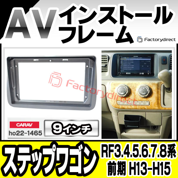 ca-ho22-1465a 海外製9インチ向け StepWGN ステップワゴン (RF3.4.5