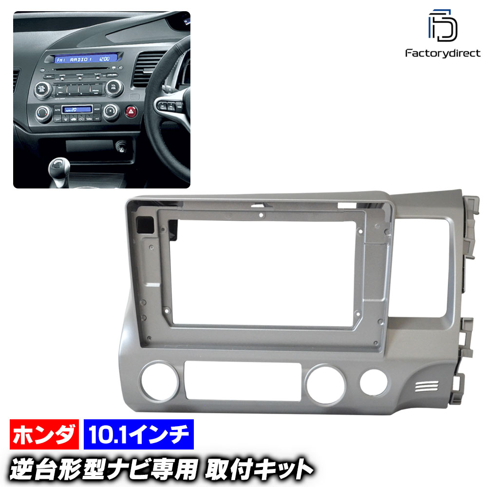 ca-ho22-218a ������10.1��������� Civic ���ӥå������� (FD�� H17.09-H22.09 2005.09-2010.09) (�񻺥ʥӼ����Բ�) �ۥ�� HONDA �ʥӼ��եե졼�� �ǥ����ץ졼�����ǥ������� �����ǥ����ե������ѥͥ� ����ɥ����ɥʥ� (�����ʥ� �ե졼�� ��ư�� ���� ����)