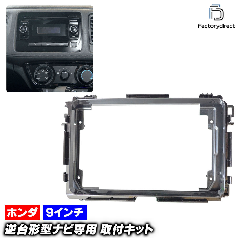 ca-ho22-565a 海外製9インチ向け Vezel ヴェゼル (RU1.2.3.4系 H25.12-R03.03 2013.12-2021.03) (国産ナビ取付不可) ホンダ HONDA ナビ