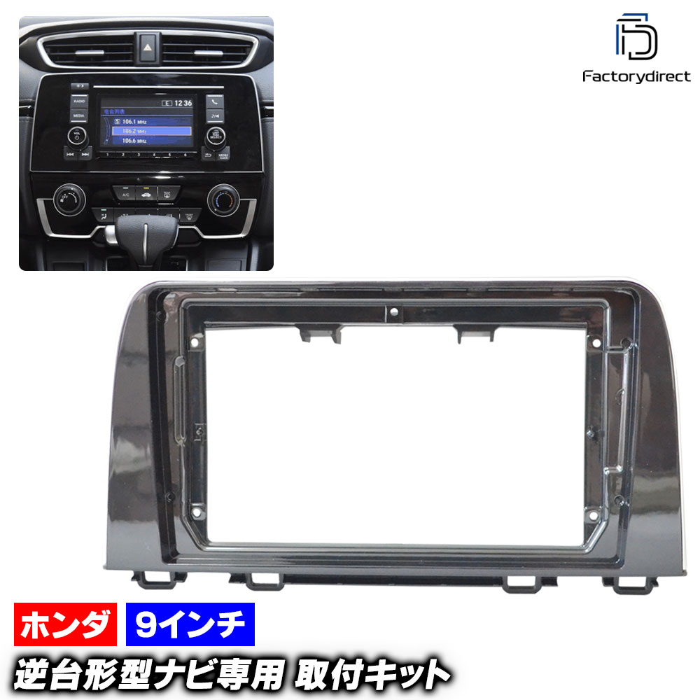ca-ho22-766a 海外製9インチ向け CR-V (RW1.2.RT5.6系 H30.08-R04.08 2018.08-2022.08) (国産ナビ取付不可) ホンダ HONDA ナビ取付フレ