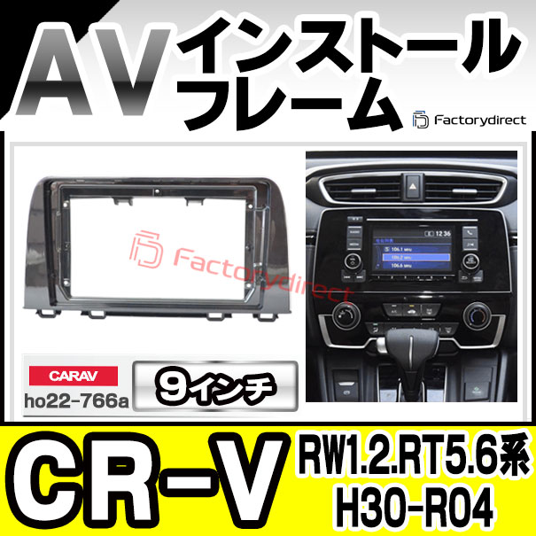 ca-ho22-766a 海外製9インチ向け CR-V (RW1.2.RT5.6系 H30.08-R04.08