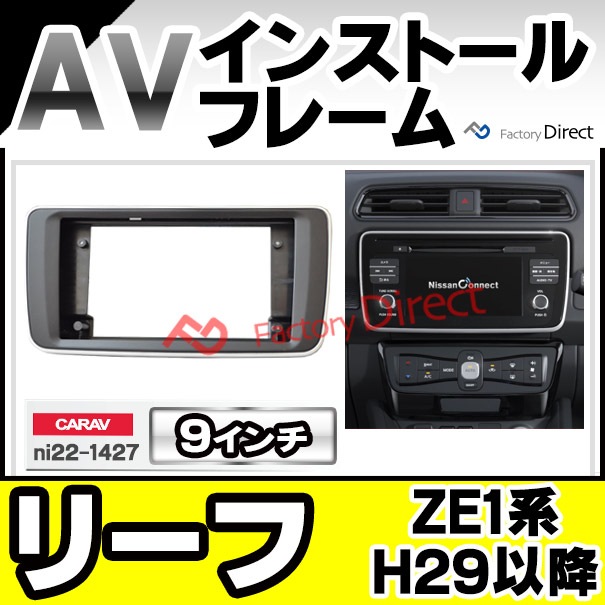 ca-ni22-1427a 海外製9インチ向け LEAF リーフ (ZE1系 H29.09以降 
