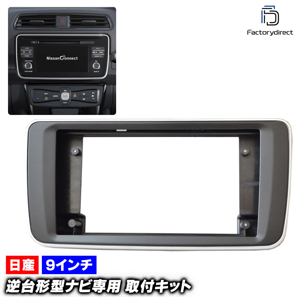 ca-ni22-1427a 海外製9インチ向け LEAF リーフ (ZE1系 H29.09