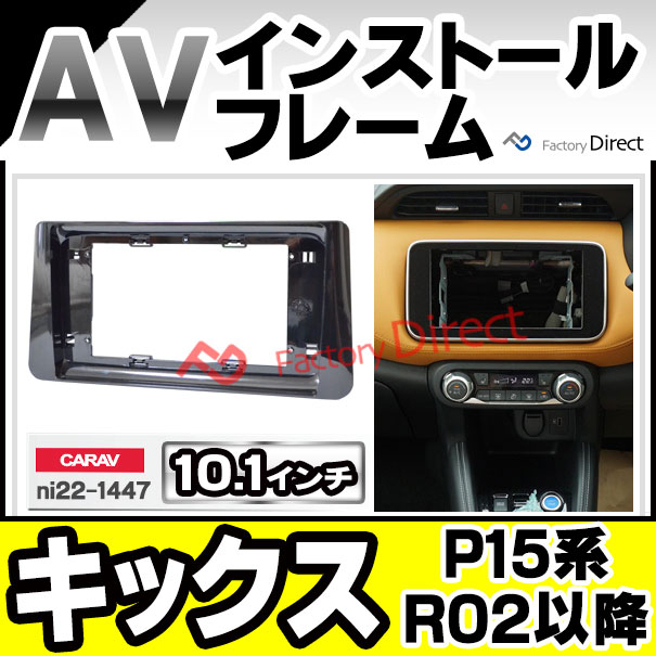 日産ナビ　2020年式　キックス用 ca-ni22-1447a 海外製10.1インチ向け KICKS キックス (P15系 R02.06