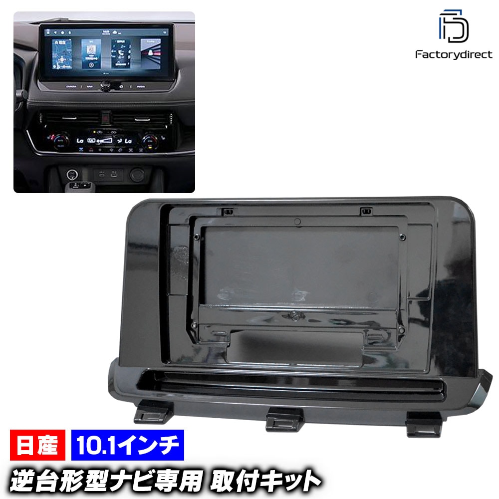 ca-ni22-1467a 海外製10.1インチ向け X-TRAIL エクストレイル (T33系 R04.07以降 2022.07以降) (国産ナビ取付不可) 日産 NISSAN ニッサン ナビ取付フ