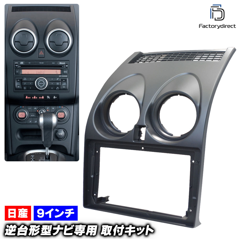 ca-ni22-241a 海外製9インチ向け Dualis デュアリス (J10系 H19.05-H26.03 2007.05-2014.03) (国産ナビ取付不可) 日産 NISSAN ニッサン ナ