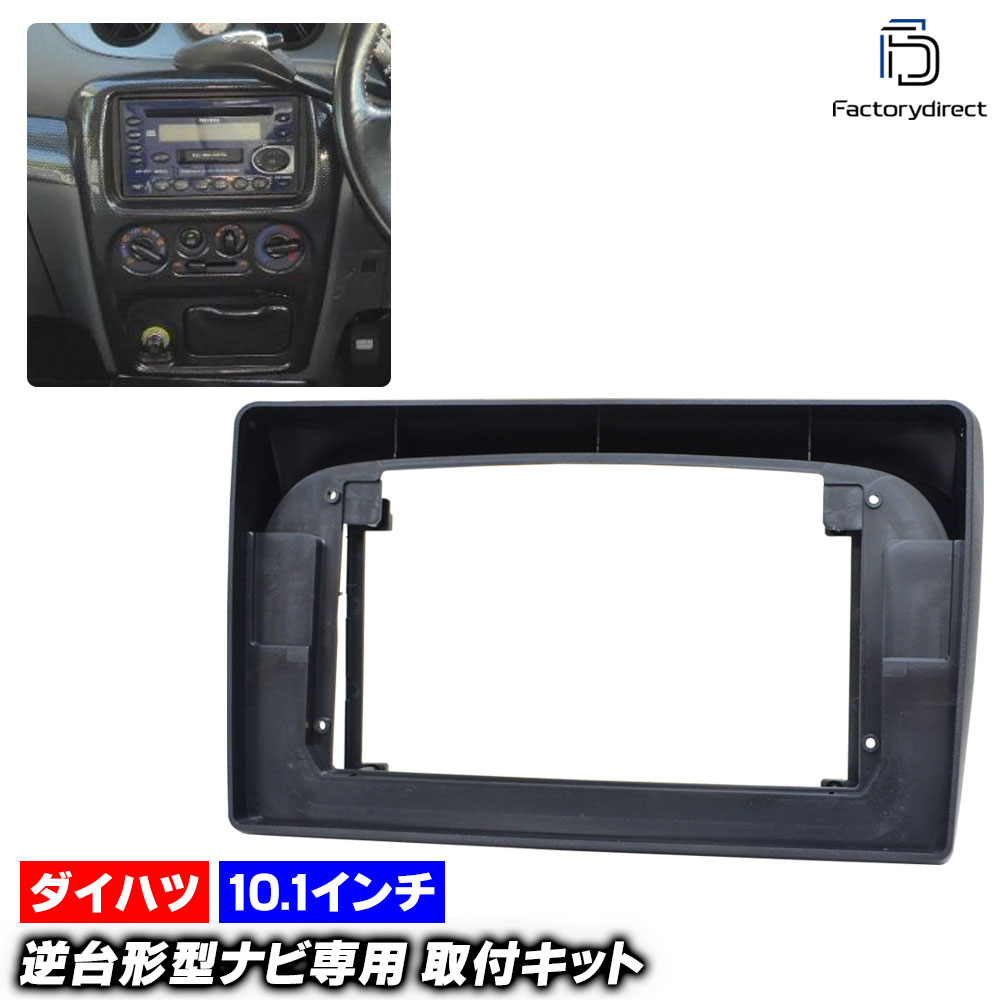 ca-da22-1167a 海外製10.1インチ向け YRV (200系 H12.08-H17.09 2000.08-2005.09) ダイハツ DAIHATSU (国産ナビ取付不可) ナビ取付フレー