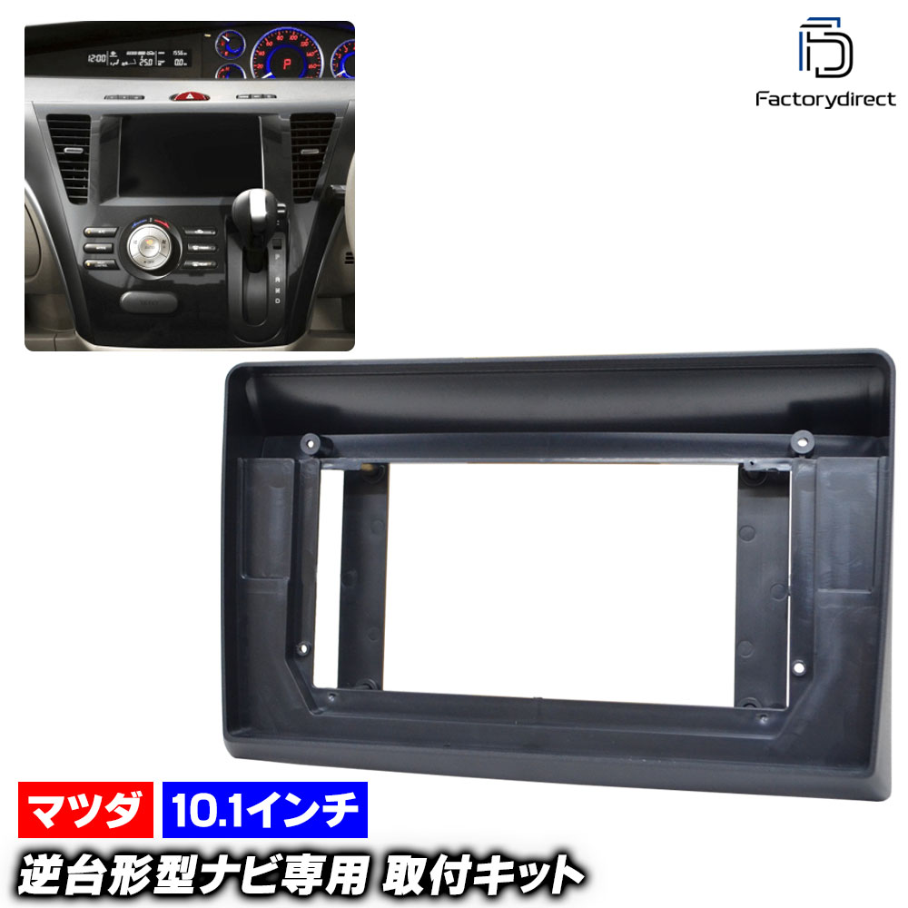 ca-ma22-1292a 海外製10.1インチ向け BIANTE ビアンテ (CC系 H20.07-H30.03 2008.07-2018.03) (国産ナビ取付不可) MAZDA マツダ ナビ取付