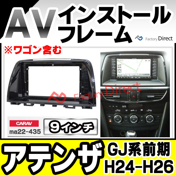 ca-ma22-435a 海外製9インチ向け Atenza アテンザ (GJ系前期 H24.11