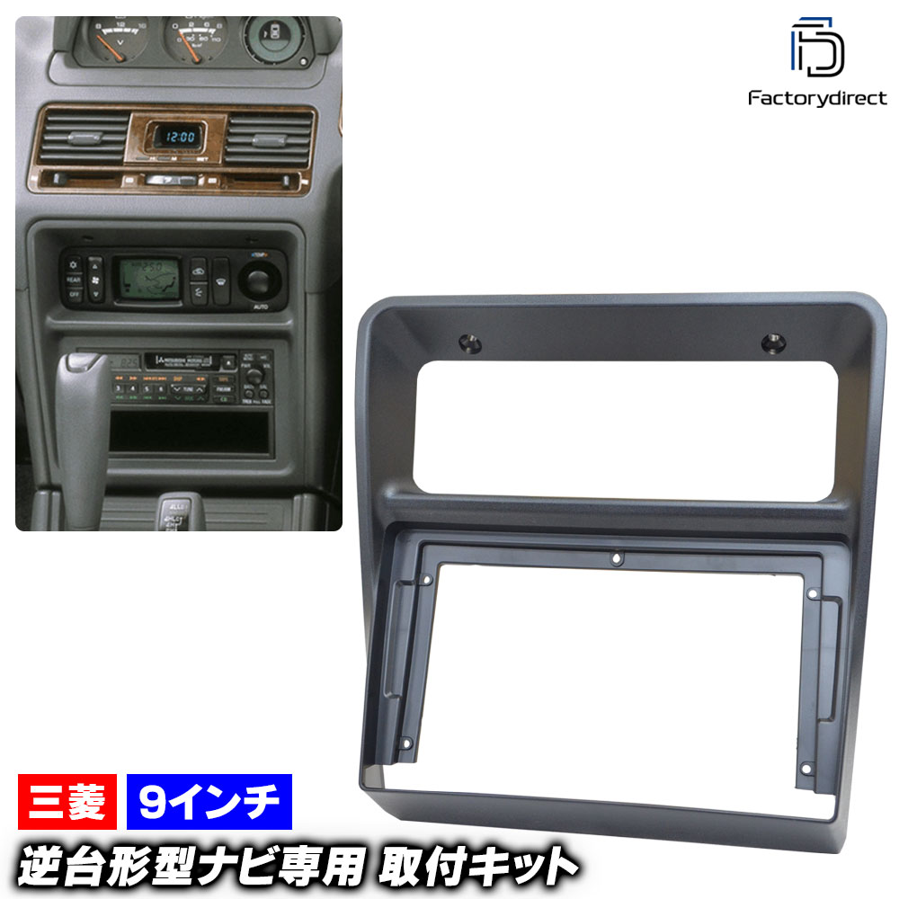ca-mt22-1324a 海外製9インチ向け Pajero パジェロ (V20-50系 H03.01-H11.08 1991.01-1999.08) (国産ナビ取付不可) 三菱 MITSUBISHI