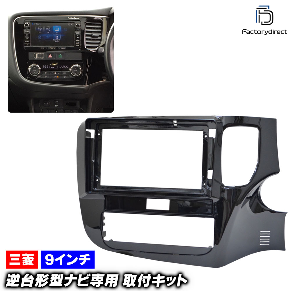 ca-mt22-1459a 海外製9インチ向け OUTLANDER アウトランダー (GF.GG系 H24.10-R02.11 2012.10-2020.11) (国産ナビ取付不可) 三菱 MITSU