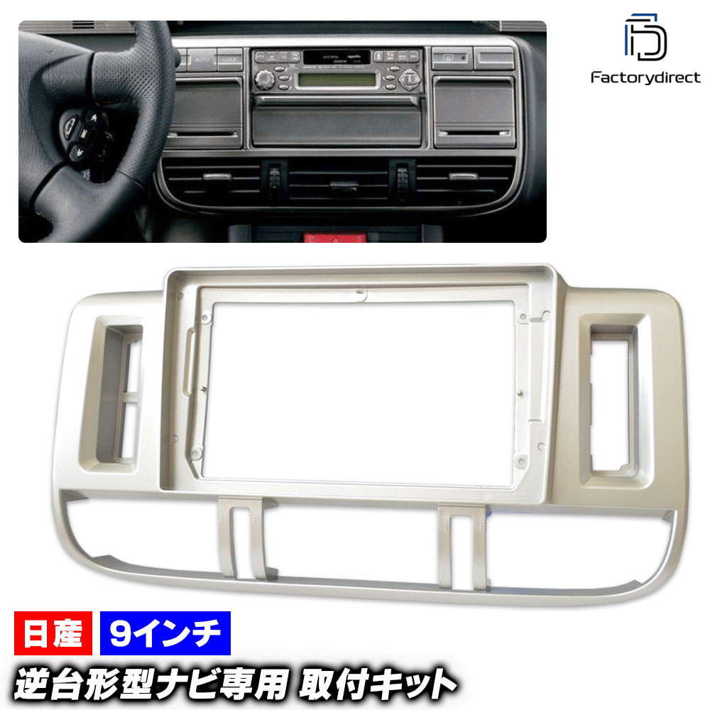 ca-ni22-093a 海外製9インチ向け X-TRAIL エクストレイル (T30系前期 H12.11-H15.05 2000.11-2003.05) (国産ナビ取付不可) 日産 NISSAN ニ