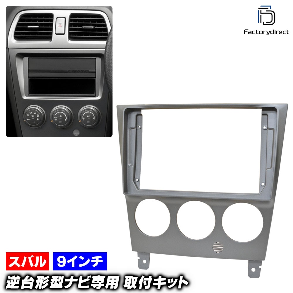 ca-su22-1328a 海外製9インチ向け IMPREZA インプレッサ (CD.GG系 E型以降 H16.08-H19.06 2004.06-2007.06 ※WRX,セダン,ワゴン可) (国産