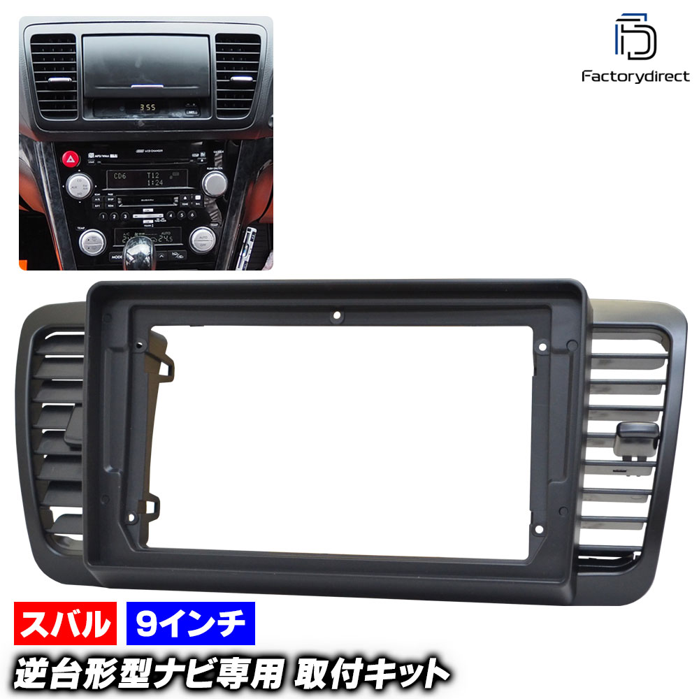 ca-su22-664b 海外製9インチ向け Legacy Outback レガシィ アウトバック (BP系 H15.10-H21.04 2003.10-2009.04) ※右ハンドル要加工 (国産ナ