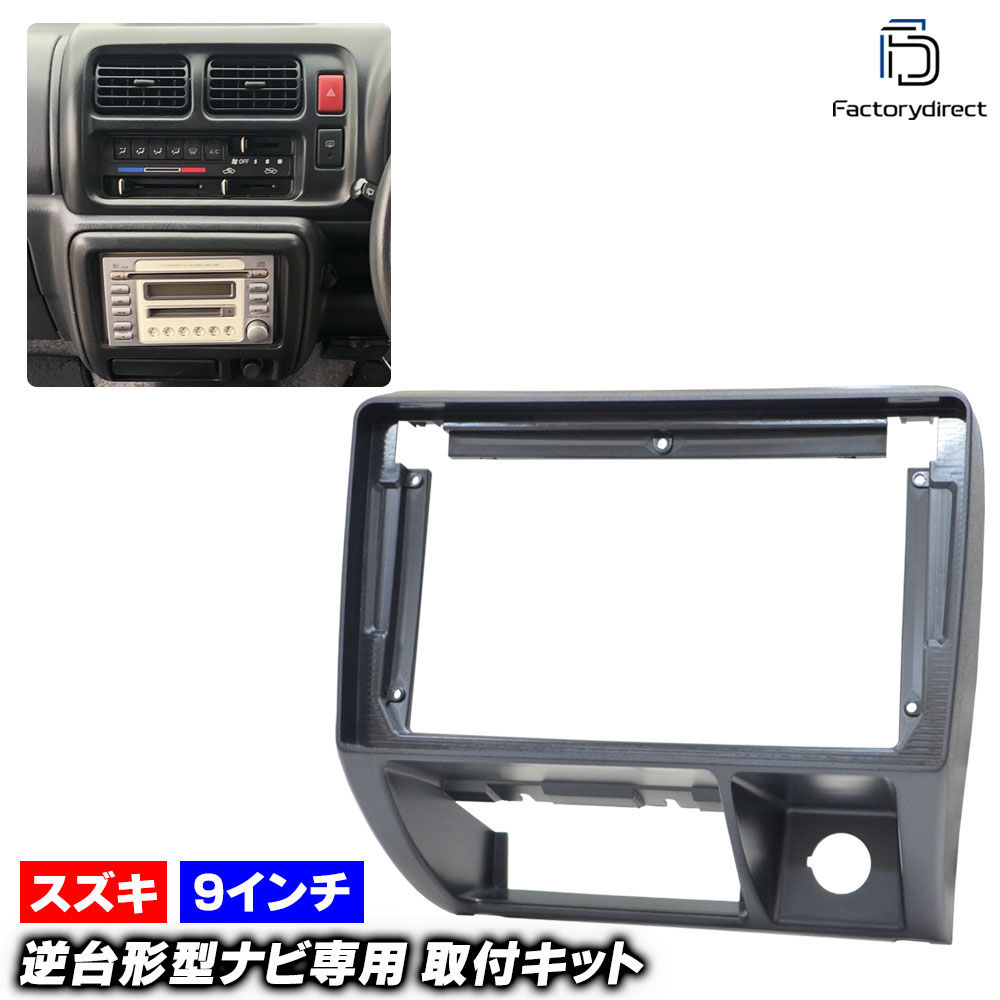 ca-sz22-1293a 海外製9インチ向け Jimny ジムニー (JB23系 1-4型 H10.10-H16.09 1998.10-2004.09) (国産ナビ取付不可) スズキ SUZUKI 